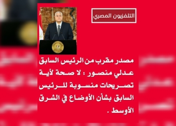 “الوطنية للإعلام”: لا صحة لأية تصريحات منسوبة للرئيس السابق بشأن الأوضاع في الشرق الأوسط