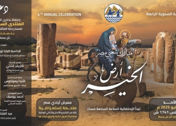 منتدى سياحي دولي لمسار العائلة المقدّسة بمنطقة آثار تل بسطا “مبارك شعبى مصر …أرض الخير”