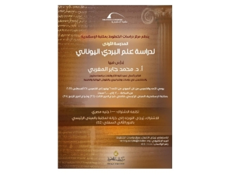 المدرسة الصيفية الأولى لدراسة علم البردي اليوناني في مكتبة الإسكندرية