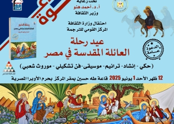 احتفالية المركز القومي للترجمة بذكرى دخول العائلة المقدسة إلى مصر