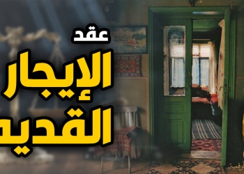 قانون الإيجار القديم.. بين معركة الدستور وحق البقاء في البيوت.. قلوب الملايين تنتظر قرار الرئيس