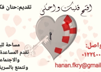 «افتح قلبك» يعود… ليصرخ نيابة عن المنسيين وليكون الإثنان واحدا