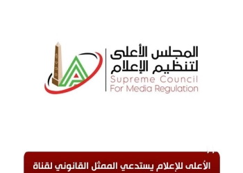 الأعلى للإعلام يستدعي الممثل القانوني لقناة “الشمس” بسبب مخالفات برنامج “البلدوزر”
