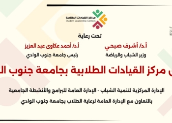 الشباب والرياضة تطلق مركز القيادات الطلابية