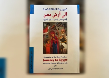 محاكاة جديدة لرحلة العائلة المقدسة.. في كتاب إيفلين جورج