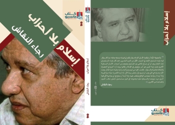 إسلام بلا أحزاب لـ”رجاء النقاش”..  عودة كتاب ماسبيرو بعد انقطاع 14 عامًا