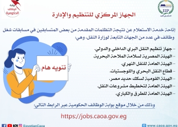 التنظيم والإدارة يتيح الاستعلام عن نتيجة التظلمات في مسابقات وزارة النقل