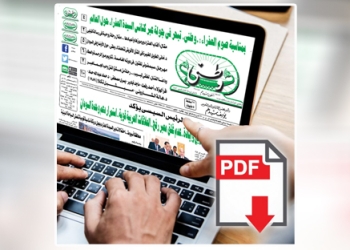 العدد الورقي الأسبوعي لجريدة وطني بتاريخ 10/8/2025