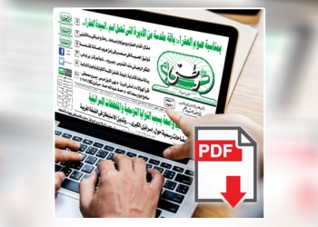 العدد الورقي الأسبوعي لجريدة وطني بتاريخ 17/8/2025