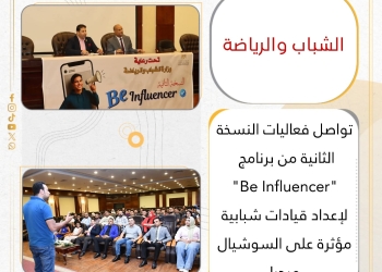 النسخة الثانية من برنامج “Be Influencer” لإعداد قيادات شبابية مؤثرة على السوشيال ميديا