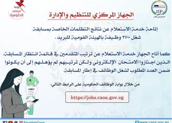 التنظيم والإدارة يتيح الاستعلام عن نتيجة التظلمات في مسابقة البريد ويعلن عن الترتيب في قائمة الانتظار