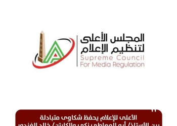 الأعلى للإعلام يحفظ شكاوى متبادلة بين أبو المعاطي زكي والكابتن خالد الغندور بعد التصالح