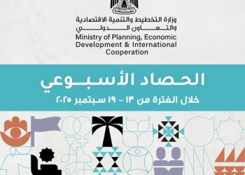 وزارة التخطيط والتنمية الاقتصادية والتعاون الدولي تُصدر تقرير الحصاد الأسبوعي لأنشطة وفعاليات الوزارة