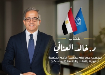 وزير الطيران المدني يهنئ الدكتور خالد العناني لفوزه بمنصب المدير العام لليونسكو