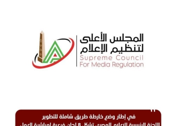 اللجنة الرئيسية للإعلام المصري تشكل 8 لجان فرعية.. وغدًا بدء الاجتماعات