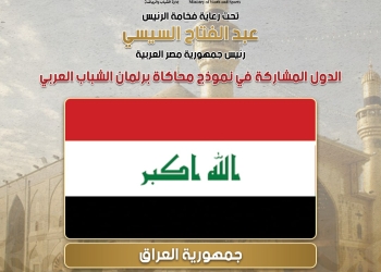 الشباب والرياضة تعلن قائمة الدول المشاركة في نموذج محاكاة برلمان الشباب العربي