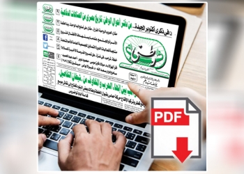 العدد الورقي الأسبوعي لجريدة وطني بتاريخ 5/10/2025