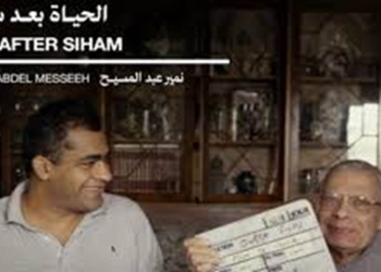 “الحياة بعد سهام” أفضل فيلم عربي وثائقي ، و “دائما” يحصد نجمة مهرجان الجونة الذهبية