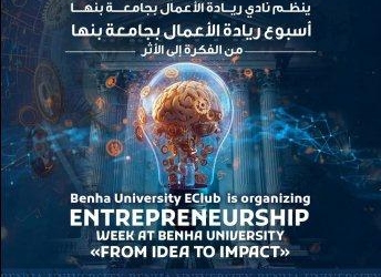 جامعة بنها تُطلق أسبوع ريادة الأعمال :”من الفكرة إلى الأثر “