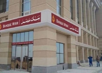 حجم محفظة التمويل العقاري بـ بنك مصر تبلغ نحو 24 مليار جنيه