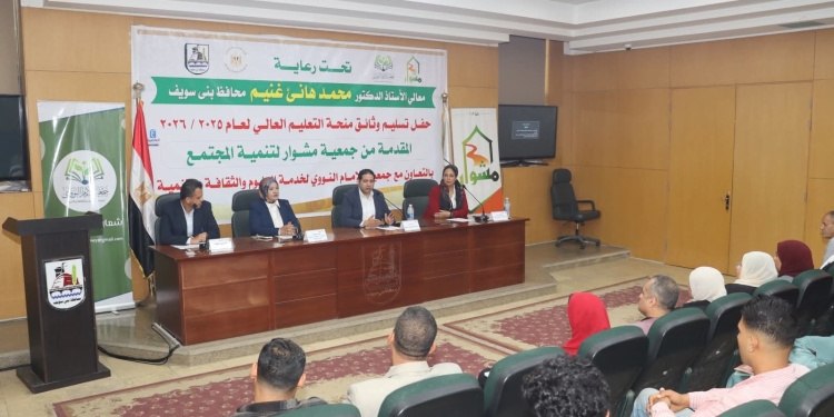 نائب محافظ بني سويف يشهد احتفالية تسليم وثائق 29 منحة دراسية جامعية للطلاب المتفوقين في الثانوية العامة مُقدمة من جمعية” مشوار”