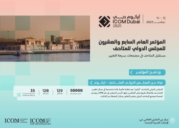 انطلاق فعاليات مؤتمر ICOM دبي 2025 تحت شعار “مستقبل المتاحف في مجتمعات سريعة التغيير”