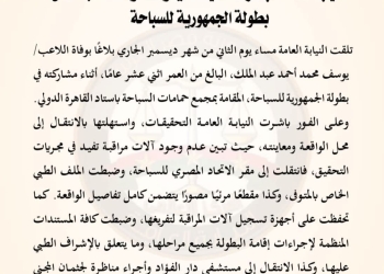 النيابة العامة تباشر التحقيقات في واقعة  وفاة لاعب خلال  بطولة الجمهورية للسباحة