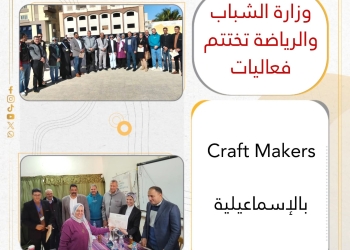 وزارة الشباب تختتم فعاليات “Craft Makers” بالإسماعيلية