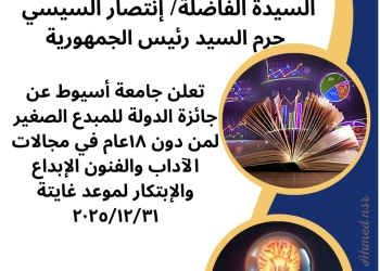 جامعة أسيوط تعلن الموعد النهائي للتقديم لجائزة الدولة للمبدع الصغير