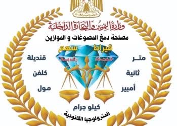 حملة رقابية موسعة تضبط مشغولات ذهبية وسبائك ومشغولات فضية مغشوشة وأدوات تقليد لأختام الدمغة