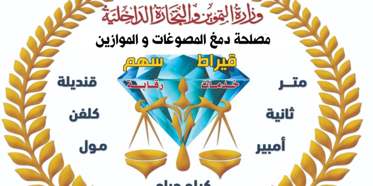 حملة رقابية موسعة تضبط مشغولات ذهبية وسبائك ومشغولات فضية مغشوشة وأدوات تقليد لأختام الدمغة