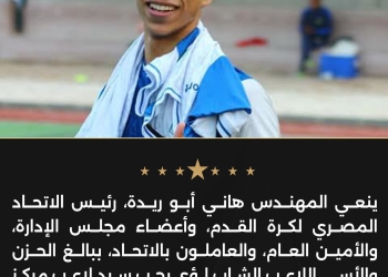 “أبو ريدة” ينعي لاعب مركز شباب البكاري الذي وافته المنية اليوم