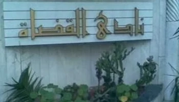 القضاء الأعلى يستعيد ملف التعيينات والترقيات