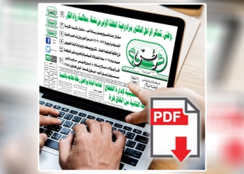 العدد الورقي الأسبوعي لجريدة وطني بتاريخ 18/01/2026