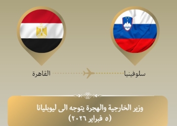 وزير الخارجية يتوجه إلي ليوبليانا للمشاركة في اجتماع مجموعة الاتصال العربية الإسلامية بشأن غزة