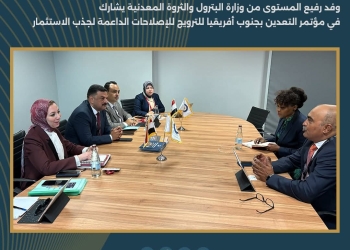وزارة البترول تشارك في مؤتمر التعدين بجنوب أفريقيا للترويج للإصلاحات الداعمة لجذب الاستثمار