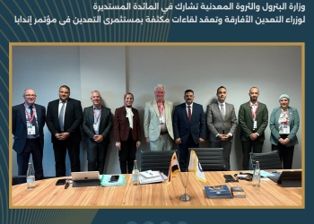 وزارة البترول تشارك في المائدة المستديرة لوزراء التعدين الأفارقة وتعقد لقاءات مكثفة بمستثمري التعدين