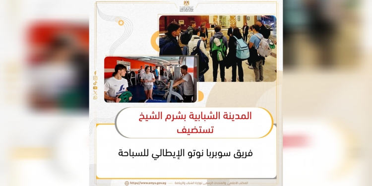 شرم تستضيف فريق سوبربا نوتو الإيطالي للسباحة