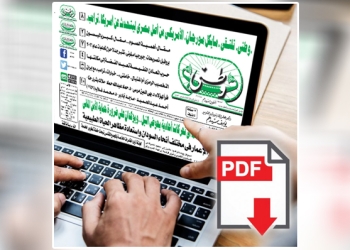 العدد الورقي الأسبوعي لجريدة وطني بتاريخ 1/03/2026