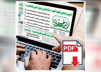 العدد الورقي الأسبوعي لجريدة وطني بتاريخ 8/02/2026