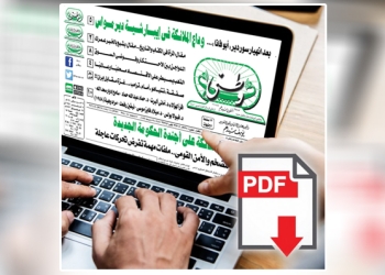 العدد الورقي الأسبوعي لجريدة وطني بتاريخ 15/02/2026