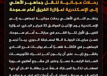 الأهلي ينظم رحلات مجانية للإسكندرية لمؤازرة الفريق أمام سموحة