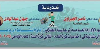 انطلاق فعاليات الدورة الرمضانية في خماسيات كرة القدم وثلاثي كرة السلة بجامعة بنها