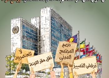 مؤسسات ومجموعات نسوية تقدم نداء للمطالبة بنقل مقر انعقاد لجنة الأمم المتحدة المعنية بوضع المرأة