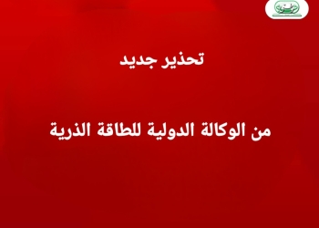 تحذير نووي جديد.. الوكالة الدولية للطاقة الذرية تحذر من تبعات استهداف محطة “بوشهر”