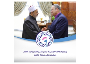 رئيس الطائفة الإنجيلية يهنئ شيخ الأزهر بعيد الفطر ويطمئن على صحته هاتفيًا