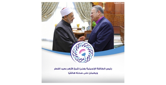 رئيس الطائفة الإنجيلية يهنئ شيخ الأزهر بعيد الفطر ويطمئن على صحته هاتفيًا