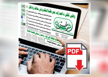 العدد الورقي الأسبوعي لجريدة وطني بتاريخ 29/03/2026