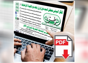العدد الورقي الأسبوعي لجريدة وطني بتاريخ 8/03/2026