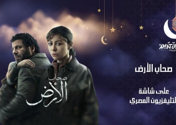 مسلسل ” صحاب الأرض”  على شاشة التليفزيون المصري غدا